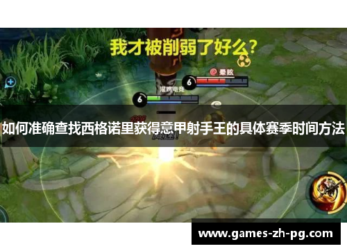 如何准确查找西格诺里获得意甲射手王的具体赛季时间方法