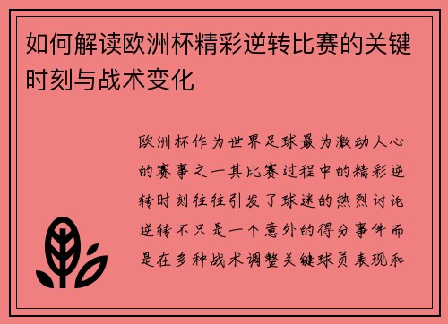 如何解读欧洲杯精彩逆转比赛的关键时刻与战术变化