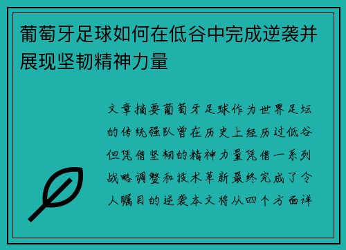 葡萄牙足球如何在低谷中完成逆袭并展现坚韧精神力量