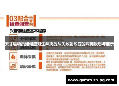 天才运动员如何应对生涯挑战从失败到蜕变的深刻反思与启示