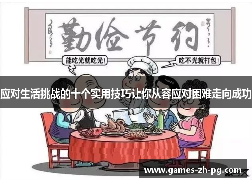 应对生活挑战的十个实用技巧让你从容应对困难走向成功 应对生活挑战的十个实用技巧让你从容应对困难走向成功