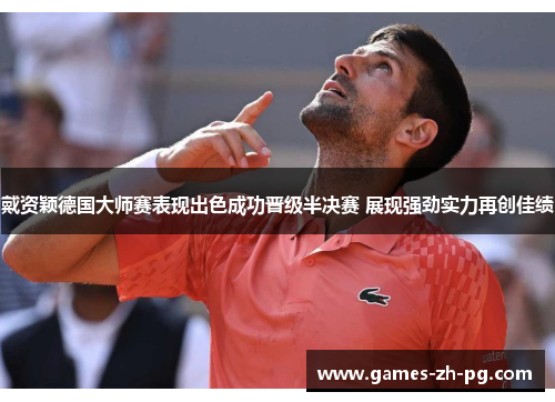 戴资颖德国大师赛表现出色成功晋级半决赛 展现强劲实力再创佳绩 戴资颖德国大师赛表现出色成功晋级半决赛 展现强劲实力再创佳绩