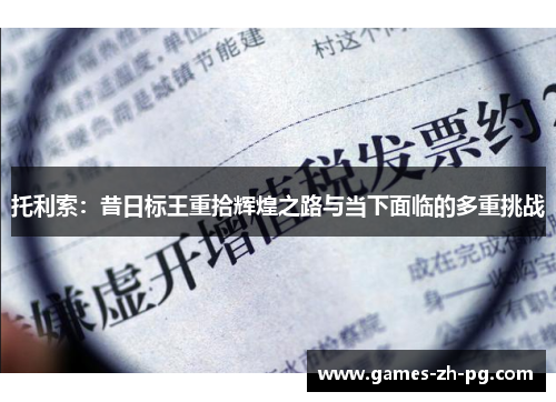 托利索：昔日标王重拾辉煌之路与当下面临的多重挑战