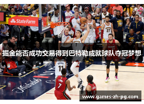 掘金能否成功交易得到巴特勒成就球队夺冠梦想 掘金能否成功交易得到巴特勒成就球队夺冠梦想