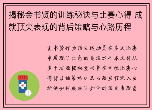 揭秘金书贤的训练秘诀与比赛心得 成就顶尖表现的背后策略与心路历程 揭秘金书贤的训练秘诀与比赛心得 成就顶尖表现的背后策略与心路历程