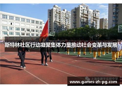 斯特林社区行动凝聚集体力量推动社会变革与发展 斯特林社区行动凝聚集体力量推动社会变革与发展