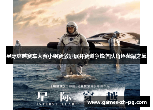 星际穿越赛车大赛小组赛激烈展开赛道争锋各队角逐荣耀之巅