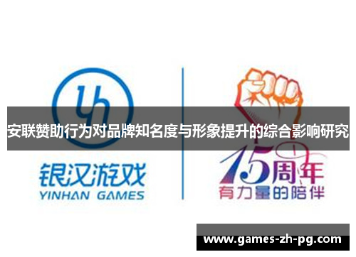 安联赞助行为对品牌知名度与形象提升的综合影响研究 安联赞助行为对品牌知名度与形象提升的综合影响研究