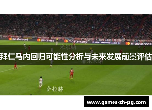 拜仁马内回归可能性分析与未来发展前景评估