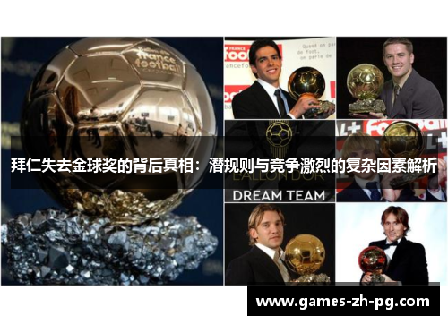 拜仁失去金球奖的背后真相:潜规则与竞争激烈的复杂因素解析 拜仁失去金球奖的背后真相:潜规则与竞争激烈的复杂因素解析
