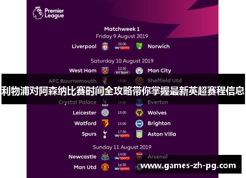 利物浦对阿森纳比赛时间全攻略带你掌握最新英超赛程信息