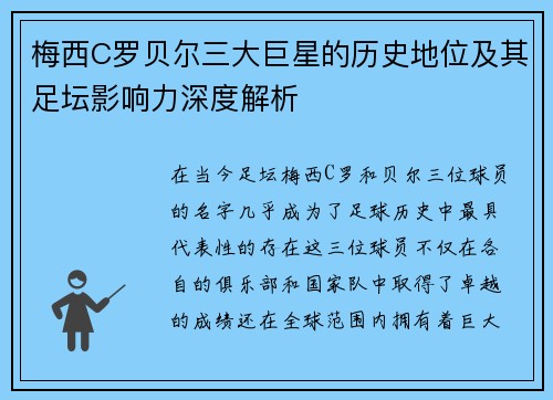 梅西C罗贝尔三大巨星的历史地位及其足坛影响力深度解析