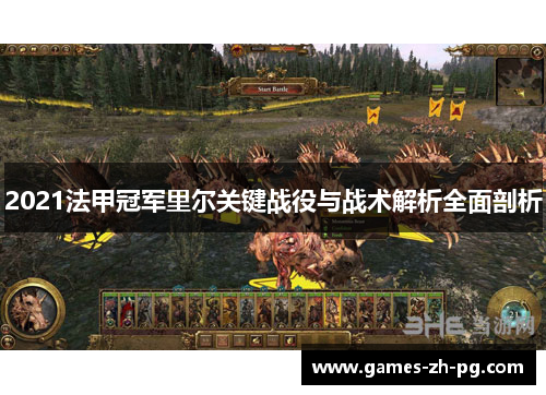 2021法甲冠军里尔关键战役与战术解析全面剖析 2021法甲冠军里尔关键战役与战术解析全面剖析