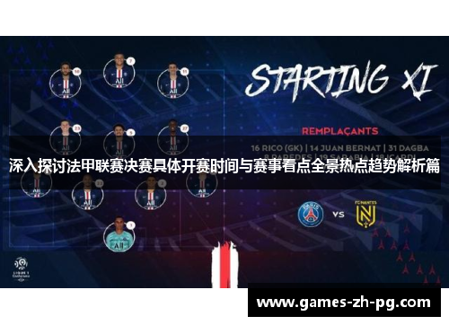 深入探讨法甲联赛决赛具体开赛时间与赛事看点全景热点趋势解析篇 深入探讨法甲联赛决赛具体开赛时间与赛事看点全景热点趋势解析篇