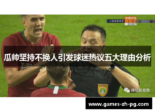 瓜帅坚持不换人引发球迷热议五大理由分析 瓜帅坚持不换人引发球迷热议五大理由分析
