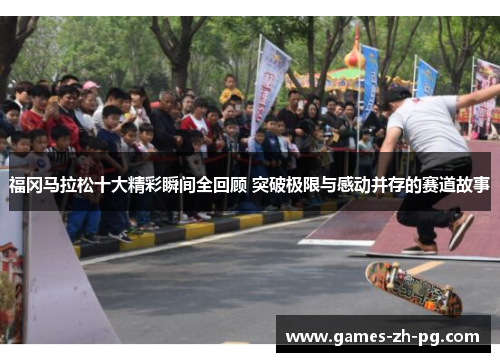 福冈马拉松十大精彩瞬间全回顾 突破极限与感动并存的赛道故事 福冈马拉松十大精彩瞬间全回顾 突破极限与感动并存的赛道故事