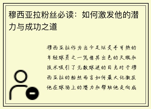 穆西亚拉粉丝必读:如何激发他的潜力与成功之道 穆西亚拉粉丝必读:如何激发他的潜力与成功之道