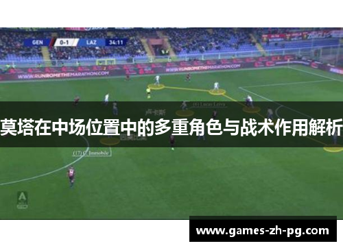 莫塔在中场位置中的多重角色与战术作用解析