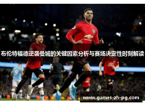 布伦特福德逆袭曼城的关键因素分析与赛场决定性时刻解读