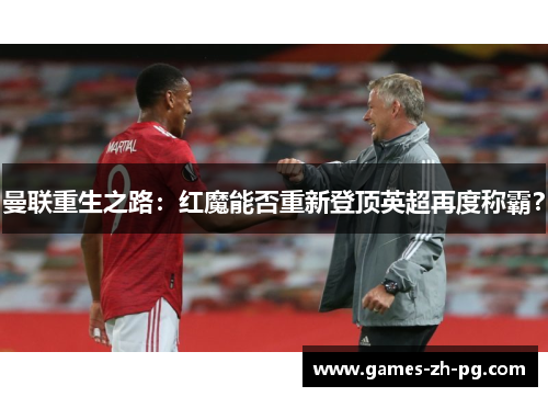 曼联重生之路：红魔能否重新登顶英超再度称霸？