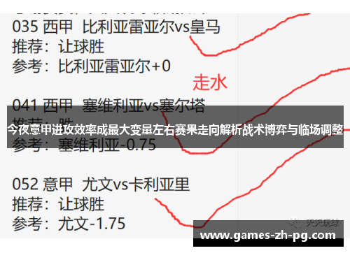 今夜意甲进攻效率成最大变量左右赛果走向解析战术博弈与临场调整