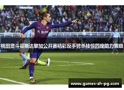 桃田贤斗哥斯达黎加公开赛精彩反手劈杀技惊四座助力晋级