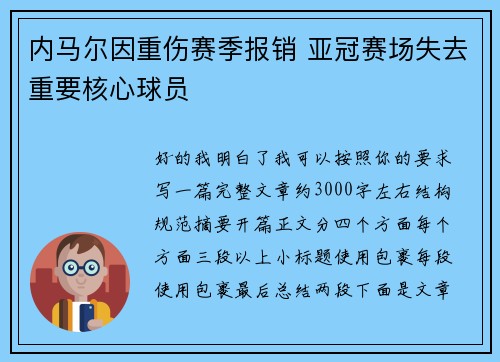 内马尔因重伤赛季报销 亚冠赛场失去重要核心球员 内马尔因重伤赛季报销 亚冠赛场失去重要核心球员