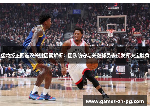 猛龙终止四连败关键因素解析:团队防守与关键球员表现发挥决定胜负 猛龙终止四连败关键因素解析:团队防守与关键球员表现发挥决定胜负