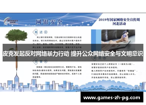 皮克发起反对网络暴力行动 提升公众网络安全与文明意识