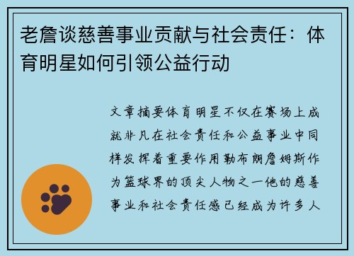 老詹谈慈善事业贡献与社会责任：体育明星如何引领公益行动