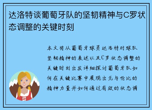 达洛特谈葡萄牙队的坚韧精神与C罗状态调整的关键时刻