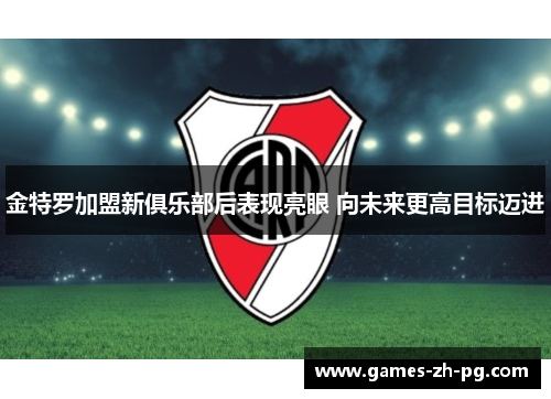 金特罗加盟新俱乐部后表现亮眼 向未来更高目标迈进 金特罗加盟新俱乐部后表现亮眼 向未来更高目标迈进