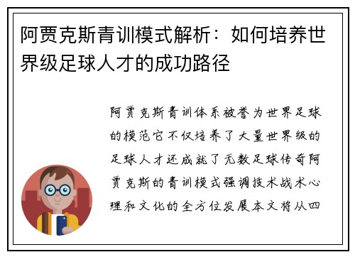阿贾克斯青训模式解析：如何培养世界级足球人才的成功路径