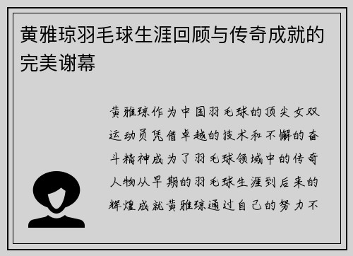 黄雅琼羽毛球生涯回顾与传奇成就的完美谢幕