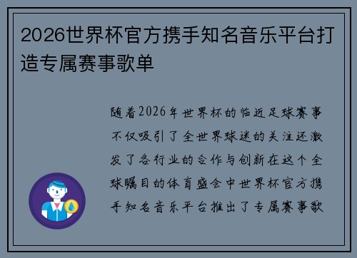 2026世界杯官方携手知名音乐平台打造专属赛事歌单
