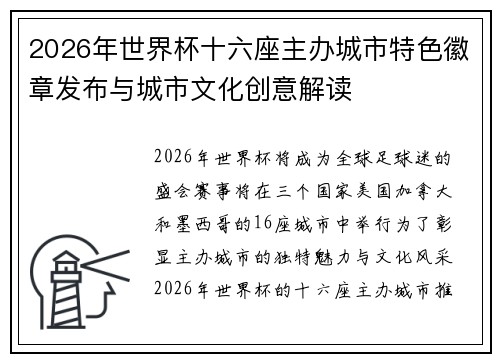 2026年世界杯十六座主办城市特色徽章发布与城市文化创意解读