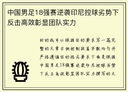 中国男足18强赛逆袭印尼控球劣势下反击高效彰显团队实力