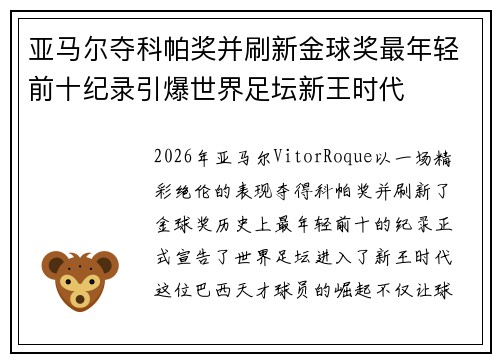 亚马尔夺科帕奖并刷新金球奖最年轻前十纪录引爆世界足坛新王时代