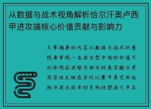 从数据与战术视角解析恰尔汗奥卢西甲进攻端核心价值贡献与影响力