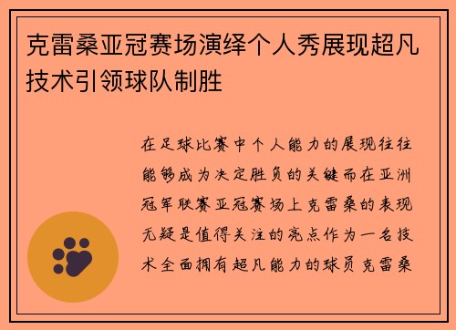 克雷桑亚冠赛场演绎个人秀展现超凡技术引领球队制胜