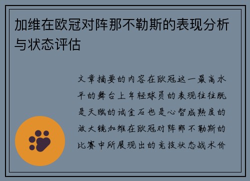加维在欧冠对阵那不勒斯的表现分析与状态评估
