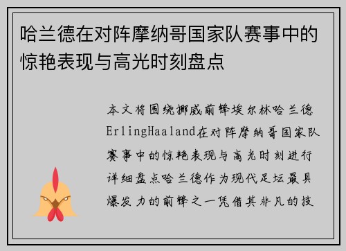 哈兰德在对阵摩纳哥国家队赛事中的惊艳表现与高光时刻盘点