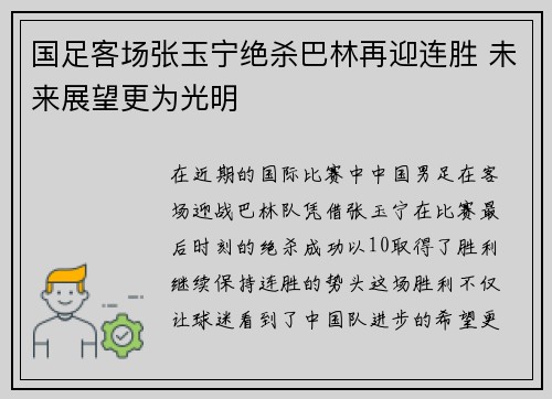 国足客场张玉宁绝杀巴林再迎连胜 未来展望更为光明