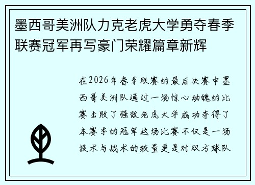 墨西哥美洲队力克老虎大学勇夺春季联赛冠军再写豪门荣耀篇章新辉