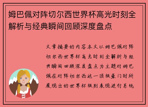 姆巴佩对阵切尔西世界杯高光时刻全解析与经典瞬间回顾深度盘点