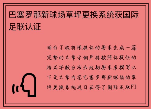 巴塞罗那新球场草坪更换系统获国际足联认证 巴塞罗那新球场草坪更换系统获国际足联认证