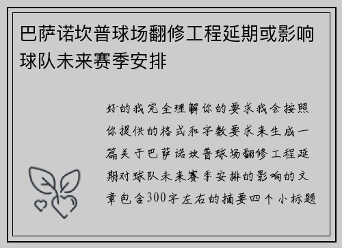 巴萨诺坎普球场翻修工程延期或影响球队未来赛季安排 巴萨诺坎普球场翻修工程延期或影响球队未来赛季安排