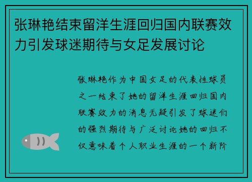 张琳艳结束留洋生涯回归国内联赛效力引发球迷期待与女足发展讨论 张琳艳结束留洋生涯回归国内联赛效力引发球迷期待与女足发展讨论