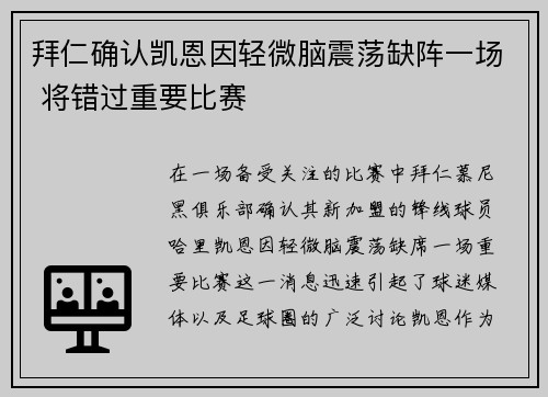 拜仁确认凯恩因轻微脑震荡缺阵一场 将错过重要比赛