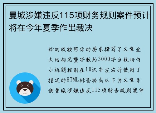曼城涉嫌违反115项财务规则案件预计将在今年夏季作出裁决